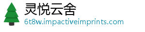 灵悦云舍